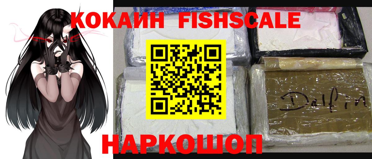 КОКАИН Fish Scale Фурманов