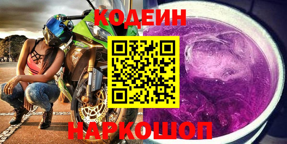 Фурманов  Кодеиновый сироп Lean Purple Drank  Кодеин напиток Lean (лин)  Вход с VPN 